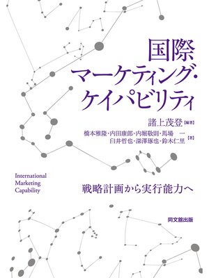cover image of 国際マーケティング・ケイパビリティ
